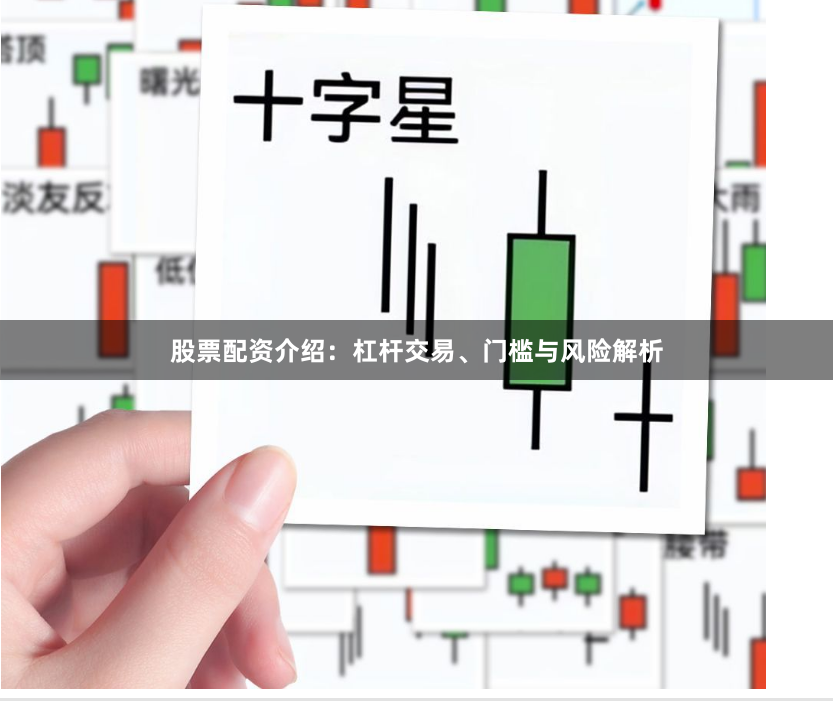 股票配资介绍：杠杆交易、门槛与风险解析